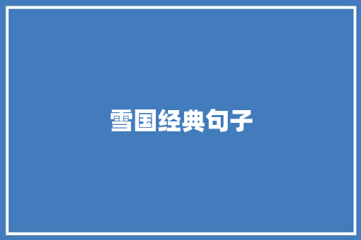 雪国经典句子 知识百科