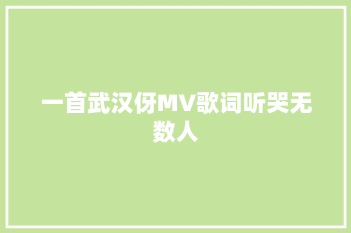 一首武汉伢MV歌词听哭无数人