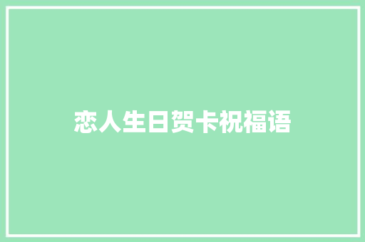 恋人生日贺卡祝福语 知识百科