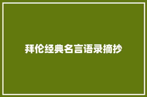 拜伦经典名言语录摘抄