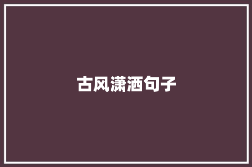 古风潇洒句子
