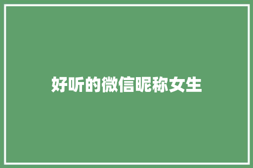 好听的微信昵称女生