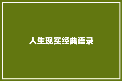 人生现实经典语录