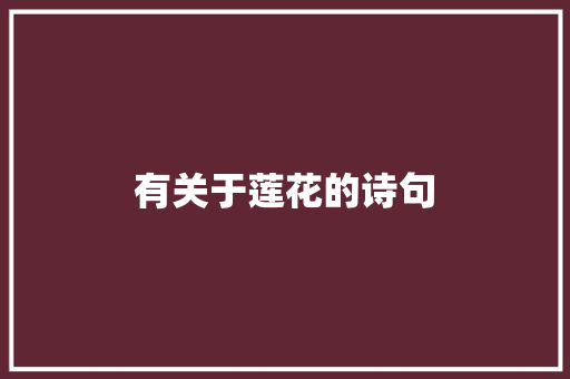 有关于莲花的诗句