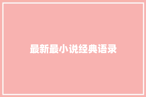 最新最小说经典语录
