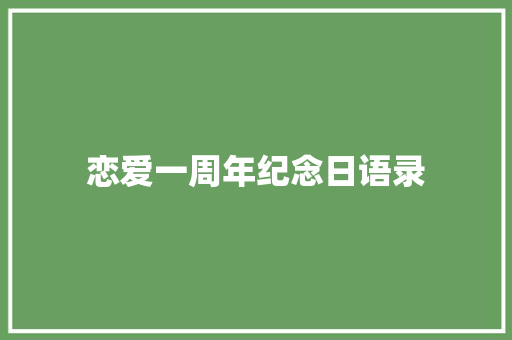 恋爱一周年纪念日语录