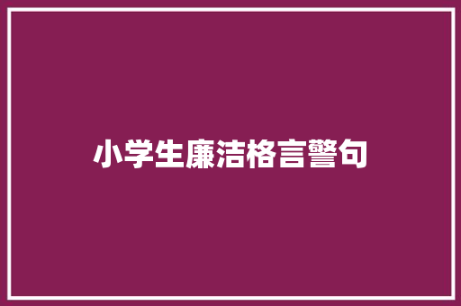 小学生廉洁格言警句