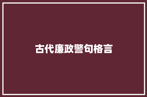 古代廉政警句格言 知识百科