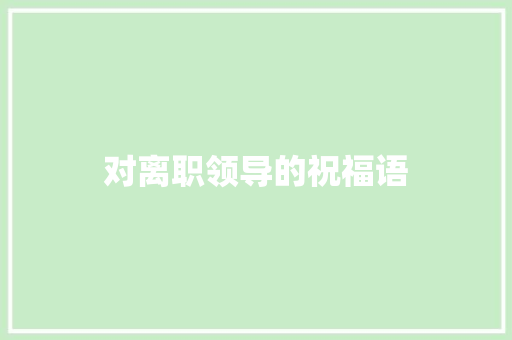 对离职领导的祝福语
