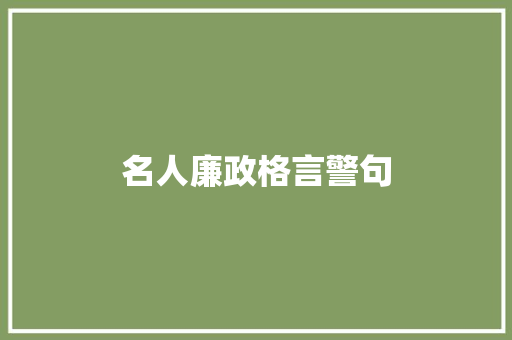 名人廉政格言警句