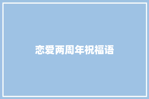恋爱两周年祝福语