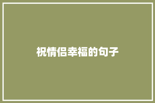 祝情侣幸福的句子