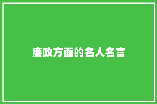 廉政方面的名人名言