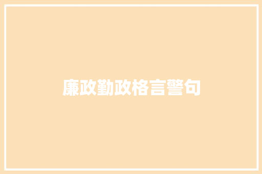 廉政勤政格言警句