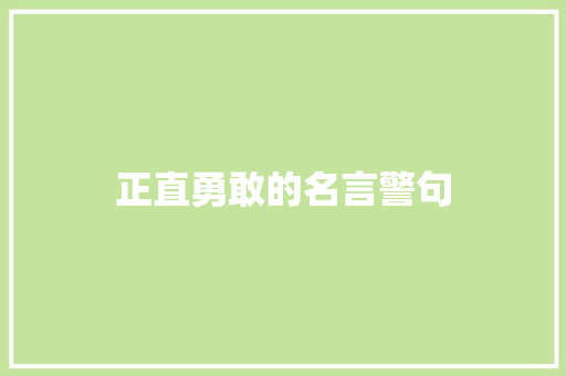 正直勇敢的名言警句
