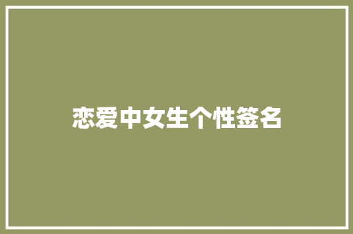 恋爱中女生个性签名