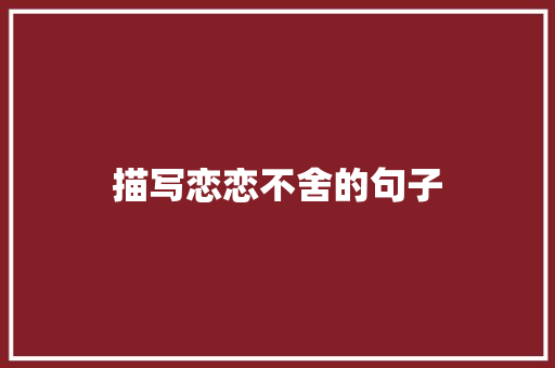 描写恋恋不舍的句子