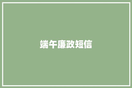 端午廉政短信