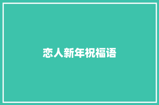 恋人新年祝福语 知识百科