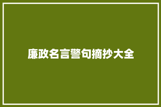 廉政名言警句摘抄大全 知识百科