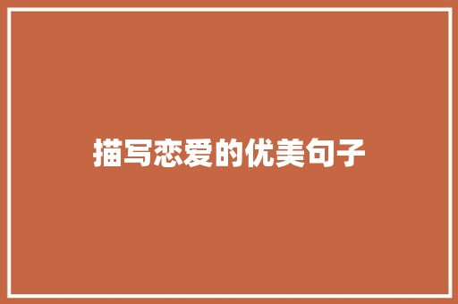 描写恋爱的优美句子