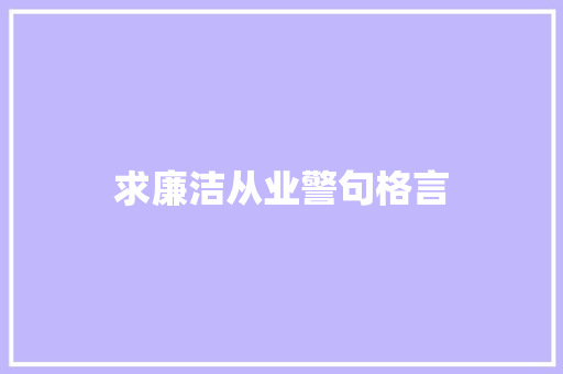 求廉洁从业警句格言