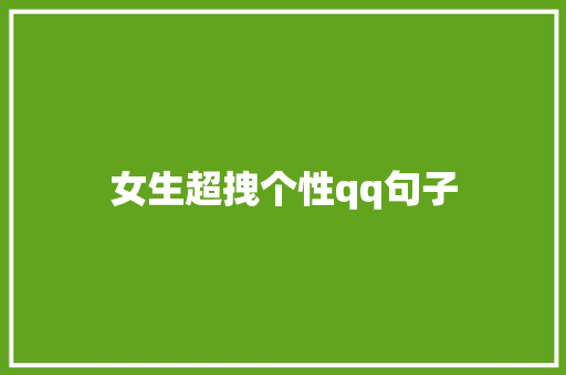 女生超拽个性qq句子