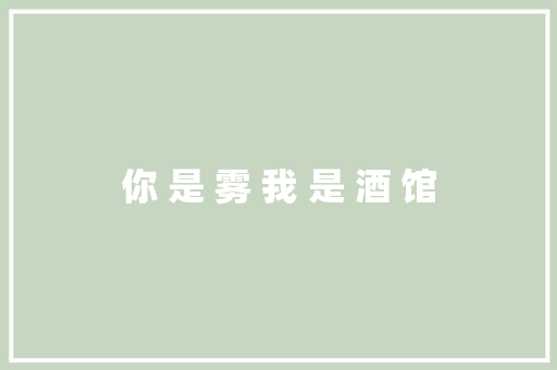 你 是 雾 我 是 酒 馆 休闲娱乐