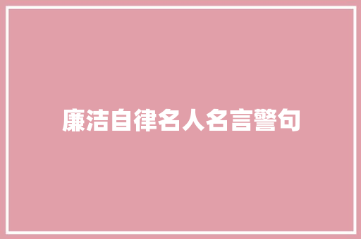廉洁自律名人名言警句