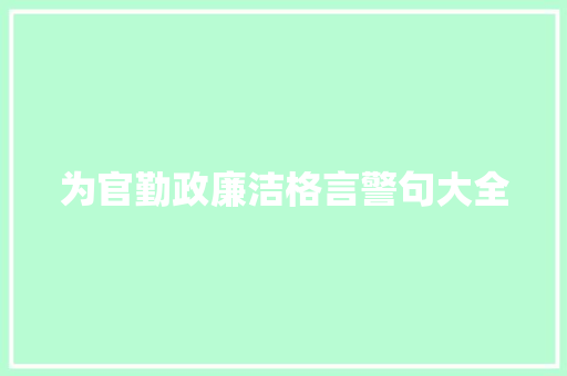 为官勤政廉洁格言警句大全