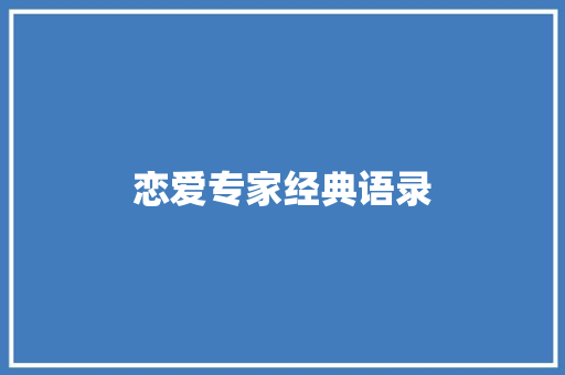 恋爱专家经典语录
