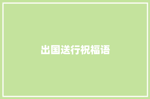 出国送行祝福语