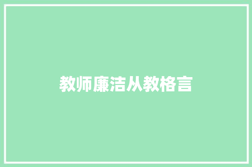 教师廉洁从教格言