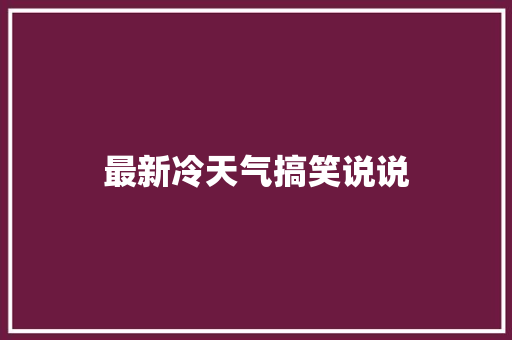 最新冷天气搞笑说说