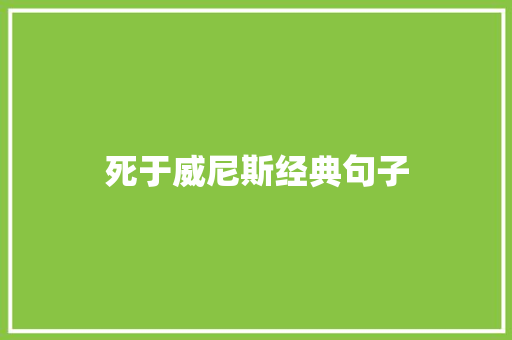 死于威尼斯经典句子