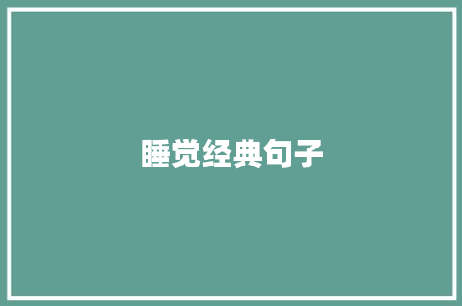 睡觉经典句子