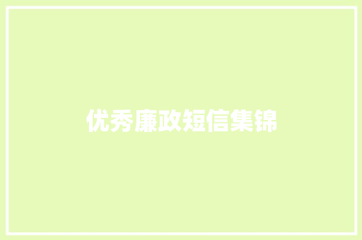 优秀廉政短信集锦