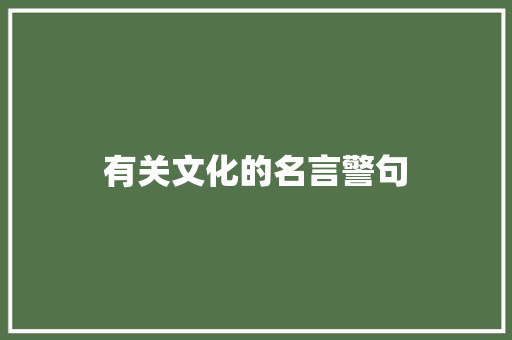 有关文化的名言警句