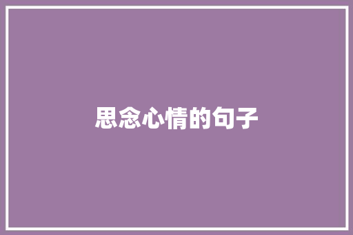 思念心情的句子