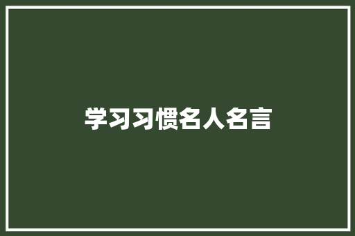 学习习惯名人名言