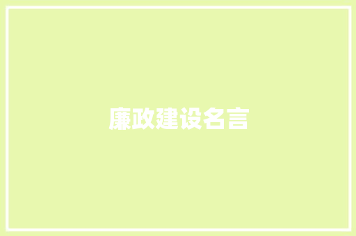 廉政建设名言
