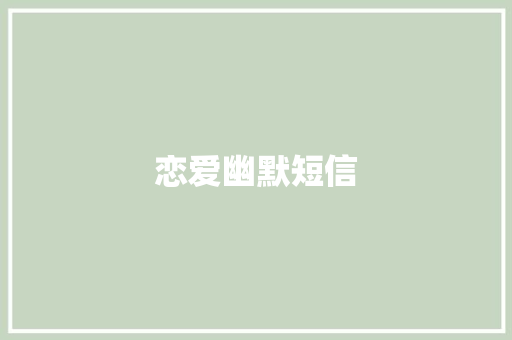 恋爱幽默短信