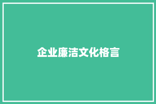 企业廉洁文化格言