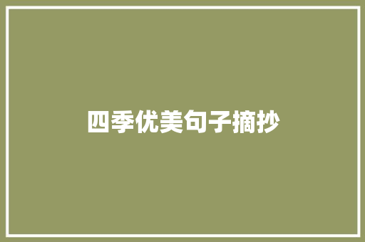 四季优美句子摘抄