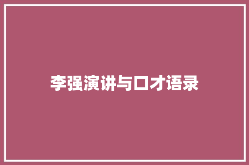 李强演讲与口才语录