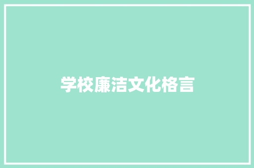 学校廉洁文化格言