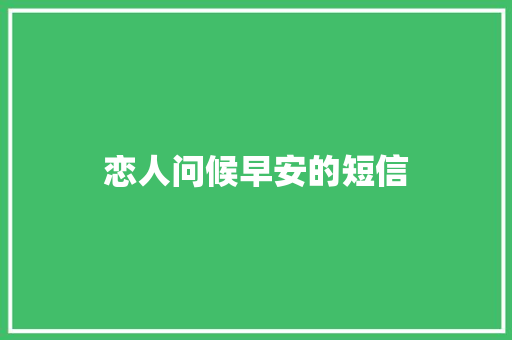 恋人问候早安的短信