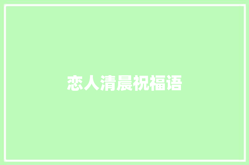 恋人清晨祝福语