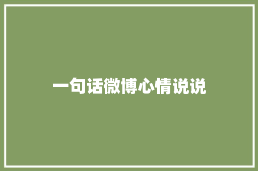 一句话微博心情说说