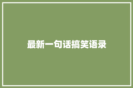 最新一句话搞笑语录
